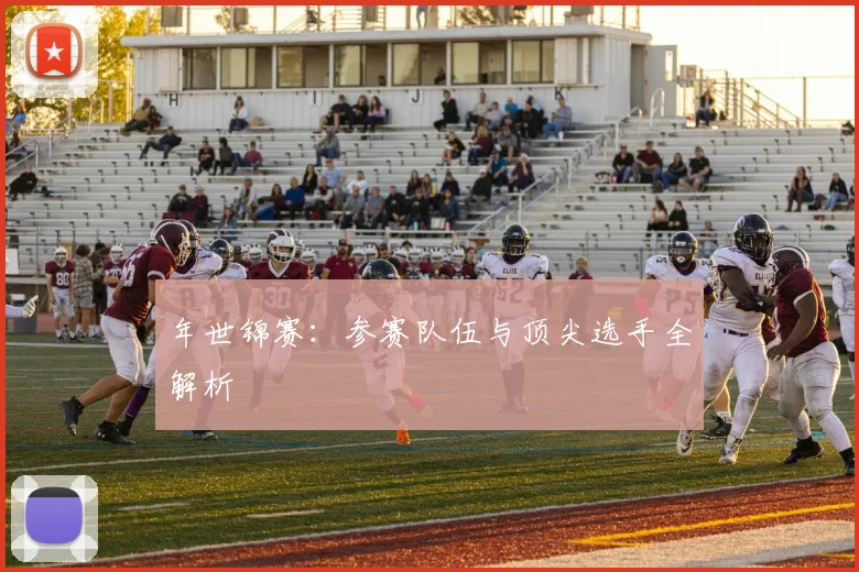 年世锦赛:参赛队伍与顶尖选手全解析