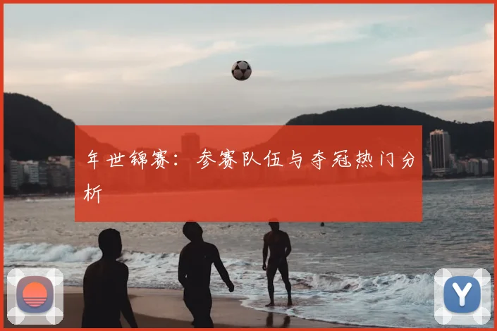 年世锦赛:参赛队伍与夺冠热门分析