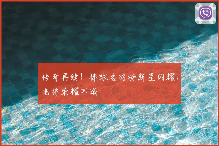 传奇再续!棒球名将榜新星闪耀,老将荣耀不减
