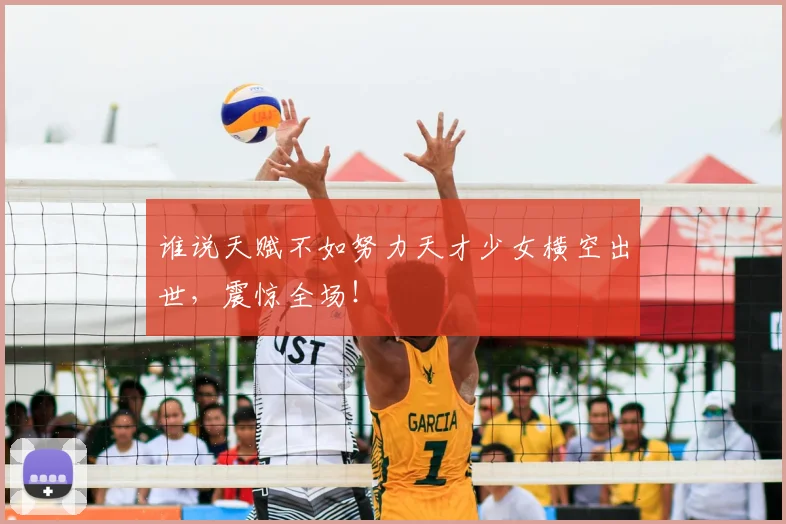 谁说天赋不如努力天才少女横空出世,震惊全场!