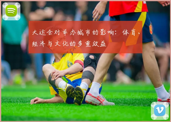 大运会对举办城市的影响:体育、经济与文化的多重效益