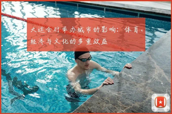 大运会对举办城市的影响:体育、经济与文化的多重效益