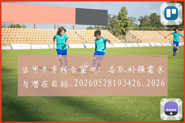 法甲冬季转会窗口:各队补强需求与潜在目标_20260528193426_20260609232756