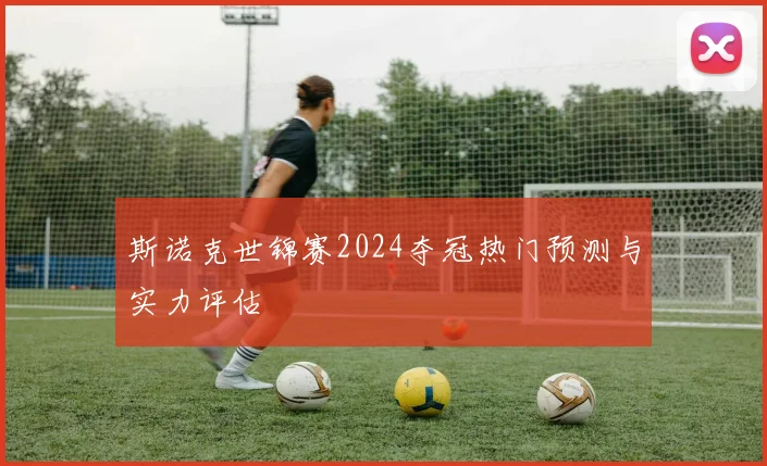 斯诺克世锦赛2024夺冠热门预测与实力评估