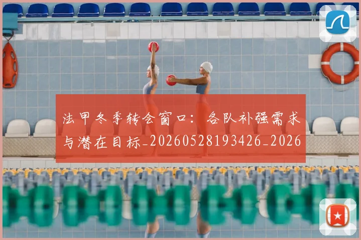 法甲冬季转会窗口：各队补强需求与潜在目标_20260528193426_20260609232756