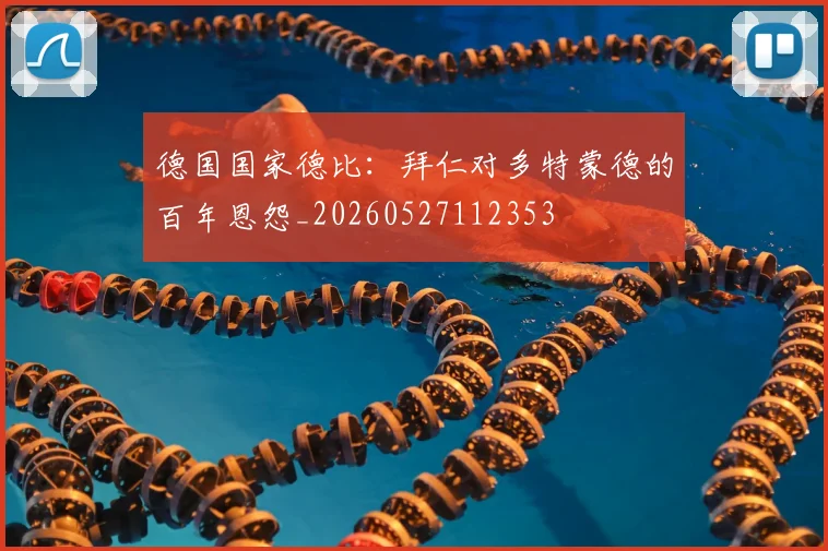 德国国家德比:拜仁对多特蒙德的百年恩怨_20260527112353