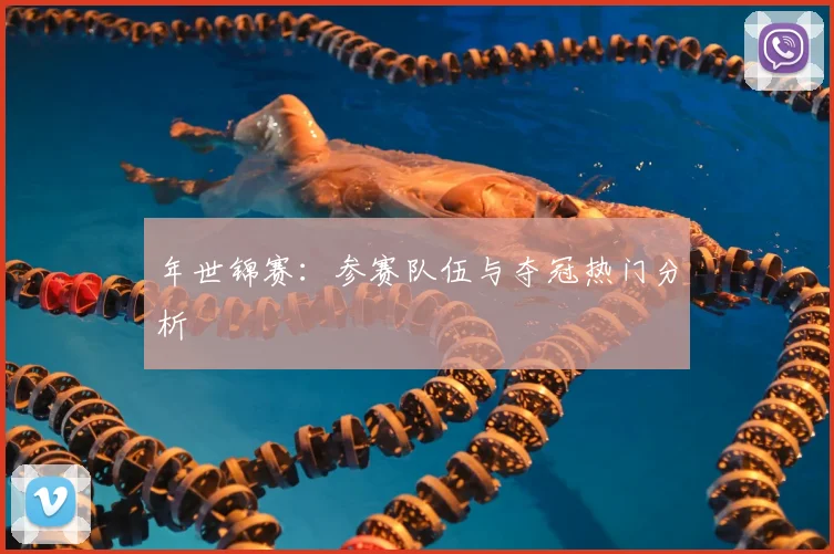 年世锦赛:参赛队伍与夺冠热门分析