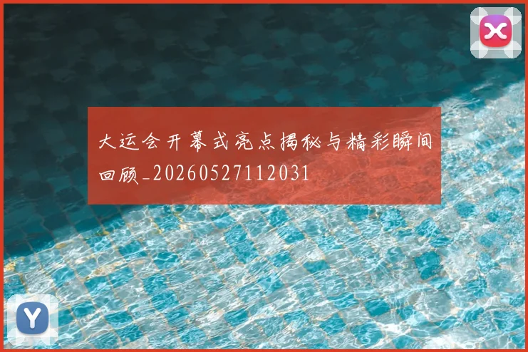 大运会开幕式亮点揭秘与精彩瞬间回顾_20260527112031