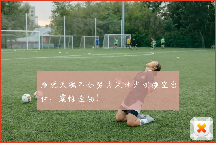 谁说天赋不如努力天才少女横空出世,震惊全场!